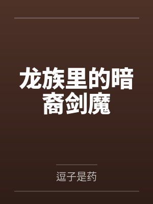 苏安犬山贺龙族里的暗裔剑魔封面