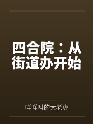 四合院：从街道办开始封面