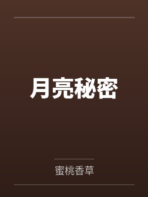 月亮秘密封面
