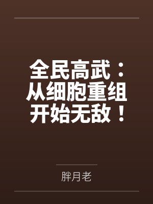 全民高武：从细胞重组开始无敌！封面