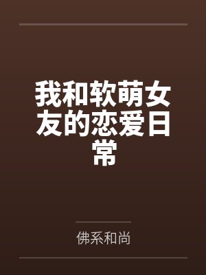 我和软萌女友的恋爱日常封面