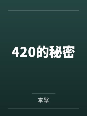 杜梦封江莲封面