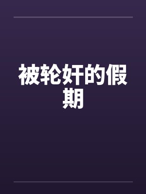 被轮奸的假期封面
