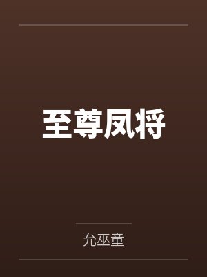 洛承君付娆安封面