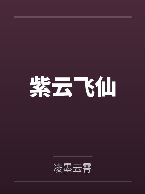 紫云飞仙by凌墨云霄封面