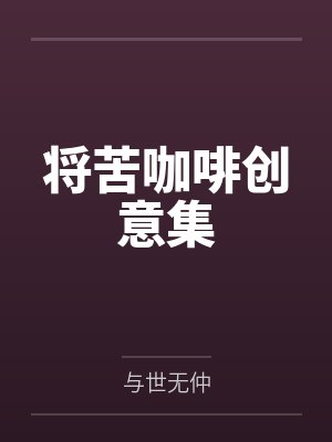 范柔沙真封面