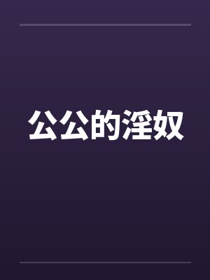 公公的淫奴封面