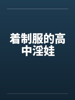 着制服的高中淫娃封面