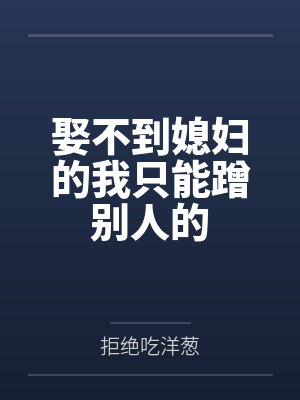 娶不到媳妇的我只能蹭别人的封面