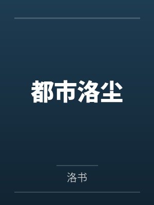 都市洛尘封面