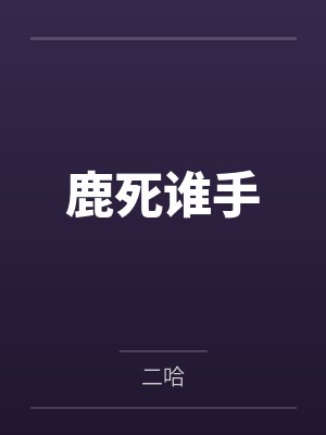 鹿死谁手封面