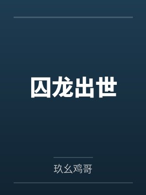 囚龙出世封面