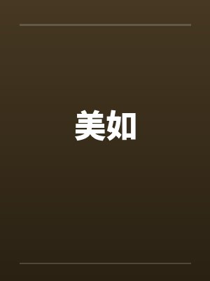 美如封面