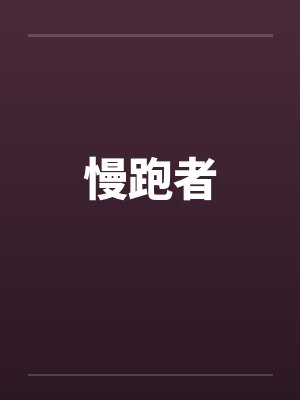 慢跑者封面