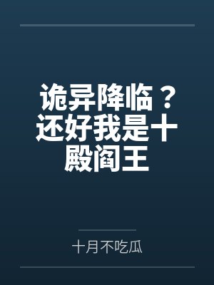 诡异降临？还好我是十殿阎王封面