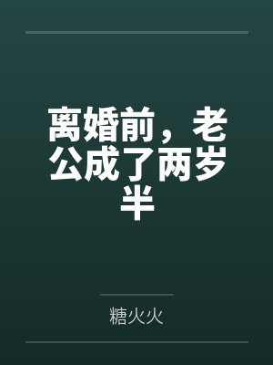 离婚前，老公成了两岁半封面