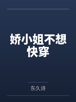 娇小姐不想快穿封面