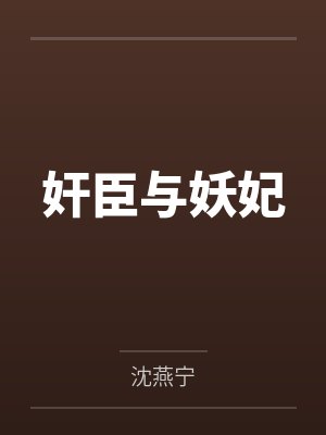 奸臣与妖妃封面