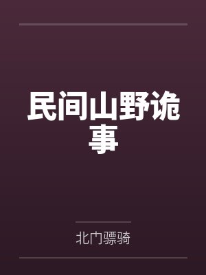 民间山野诡事by北门骠骑封面