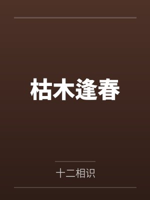 枯木逢春封面