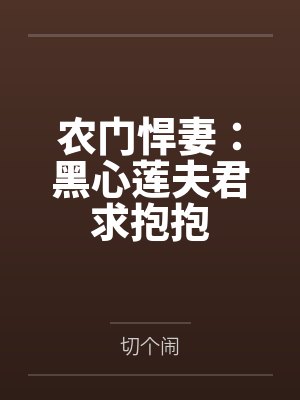 农门悍妻：黑心莲夫君求抱抱封面