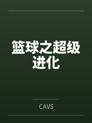 篮球之超级进化封面