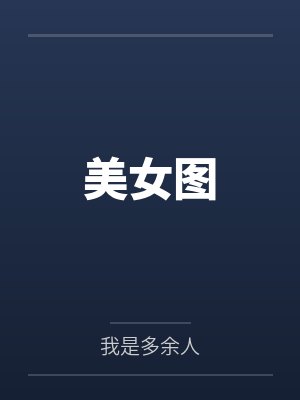 美女图封面