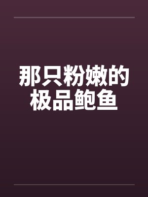 那只粉嫩的极品鲍鱼封面
