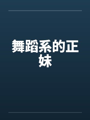 舞蹈系的正妹封面