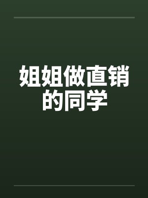 姐姐做直销的同学封面