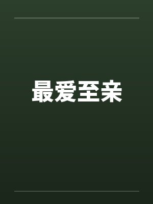 最爱至亲封面
