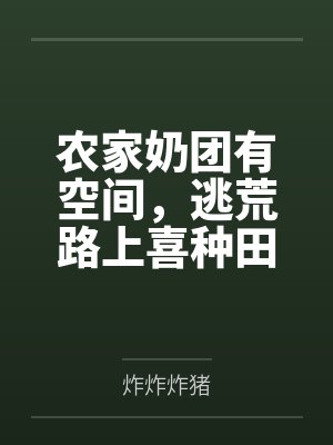 农家奶团有空间，逃荒路上喜种田封面