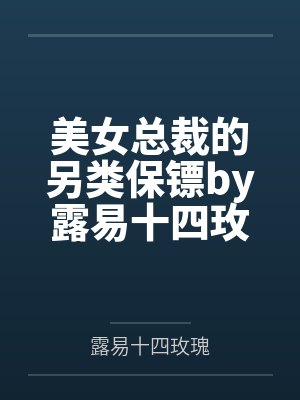 美女总裁的另类保镖by露易十四玫瑰杨毅封面