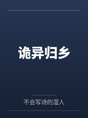 诡异归乡by不会写诗的湿人封面