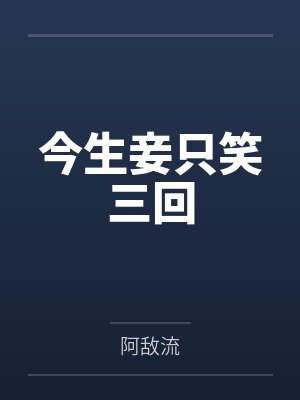 今生妾只笑三回封面