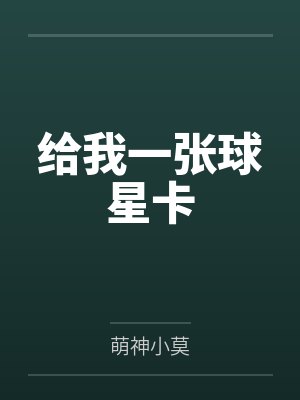 给我一张球星卡by萌神小莫封面