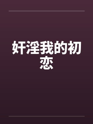奸淫我的初恋封面
