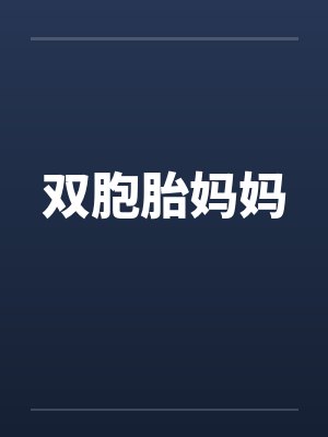 燕子双胞胎妈妈封面