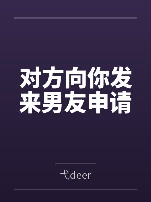 对方向你发来男友申请封面