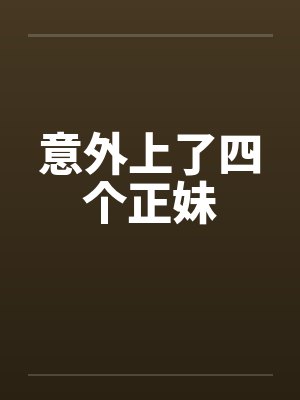 意外上了四个正妹封面