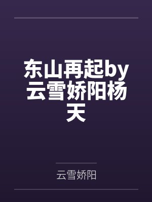东山再起by云雪娇阳杨天封面