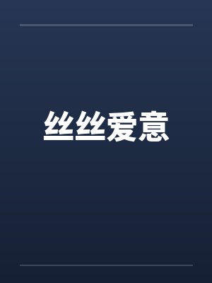 丝丝爱意封面