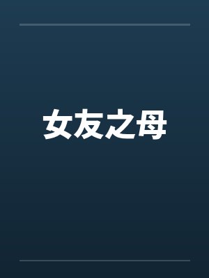 女友之母封面