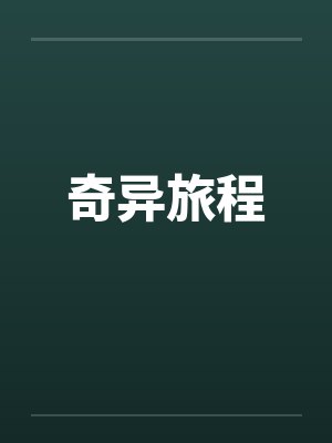 奇异旅程封面