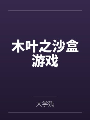 木叶之沙盒游戏封面