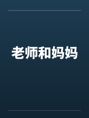 老师和妈妈封面