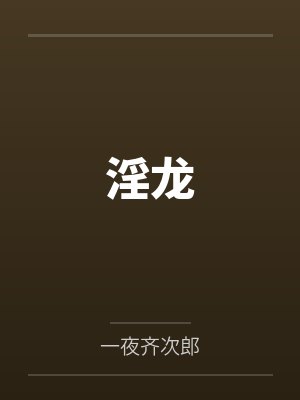 淫龙封面