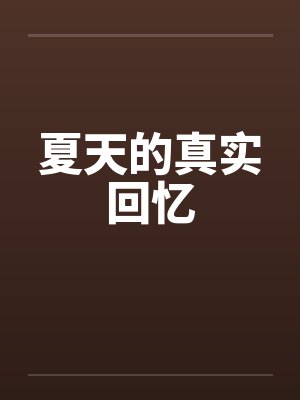 夏天的回忆作文600字记叙文封面