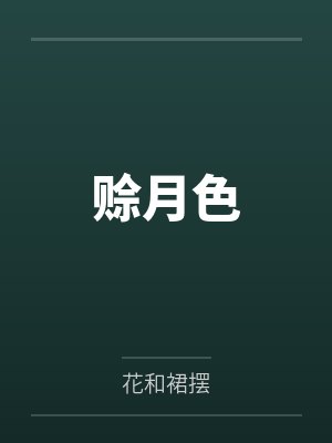 叶芷宁景行赊月色封面