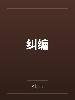 纠缠封面